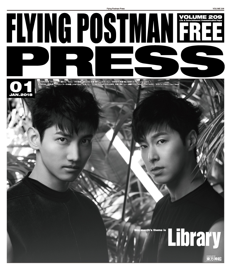 FLYING POSTMAN PRESS2018年1月</span>東方神起