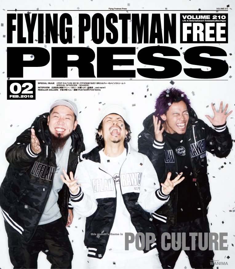 FLYING POSTMAN PRESS2018年2月</span>WANIMA