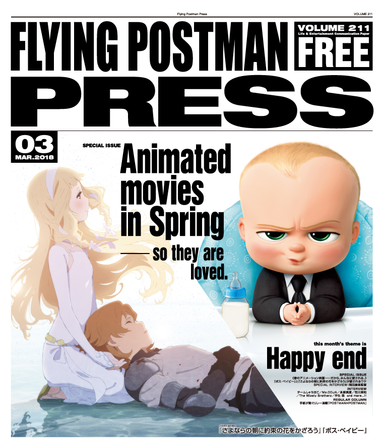 FLYING POSTMAN PRESS2018年3月</span>『さよならの朝に約束の花をかざろう』『ボス・ベイビー』