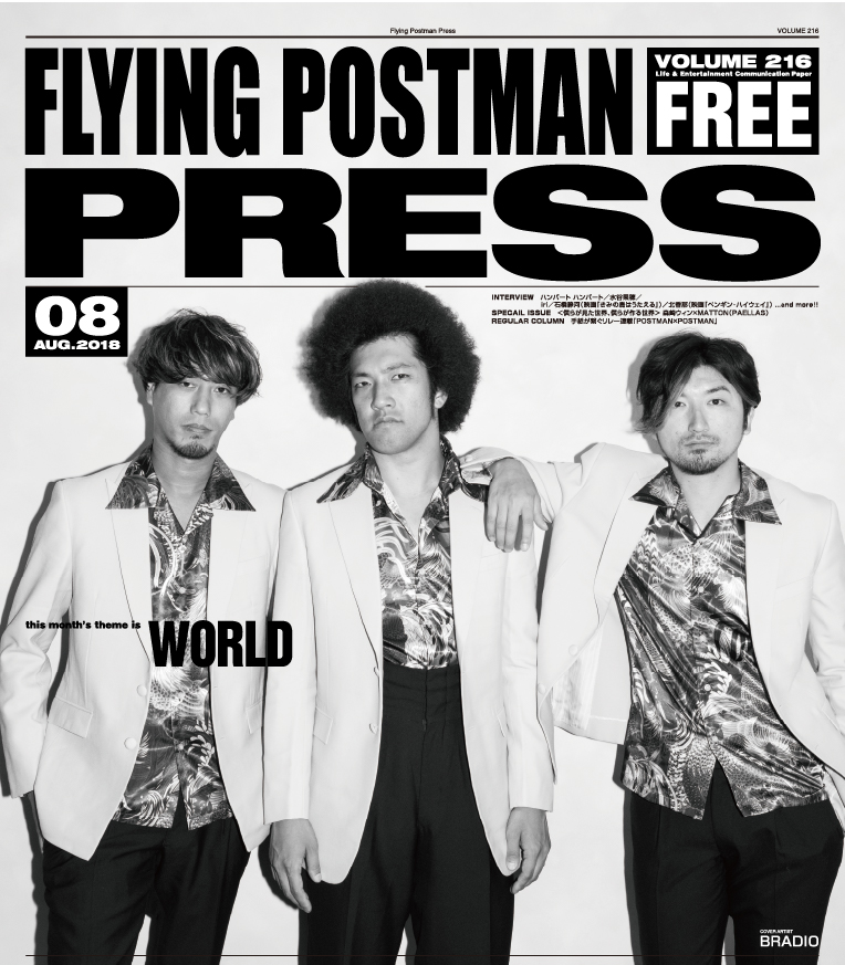 FLYING POSTMAN PRESS2018年8月</span>BRADIO