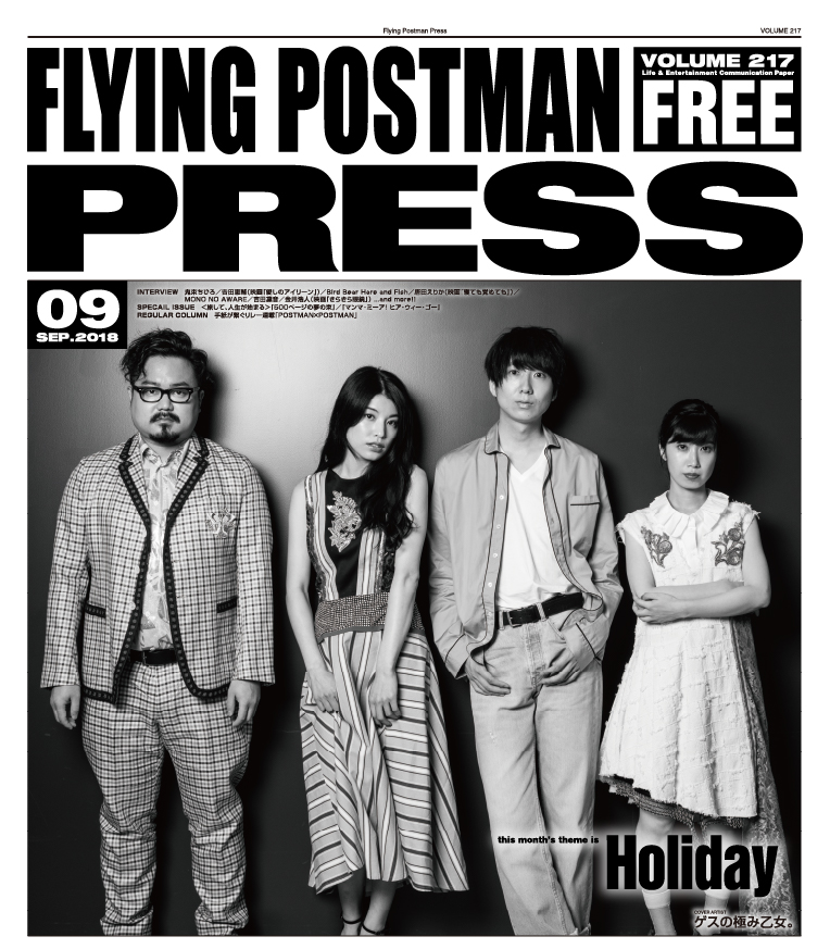 FLYING POSTMAN PRESS2018年9月</span>ゲスの極み乙女。