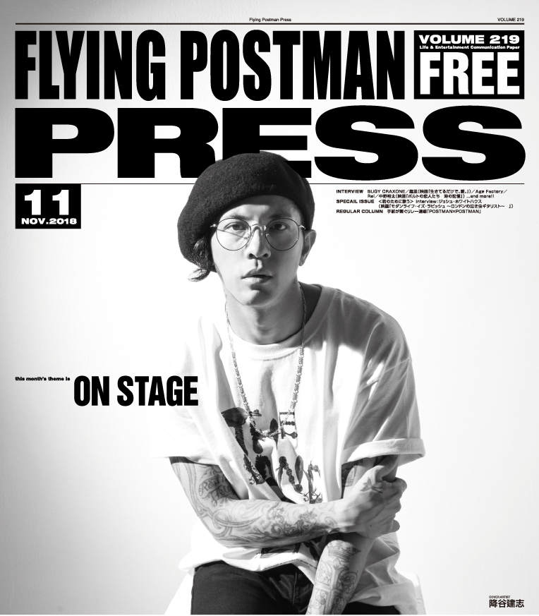 FLYING POSTMAN PRESS2018年11月</span>降谷建志