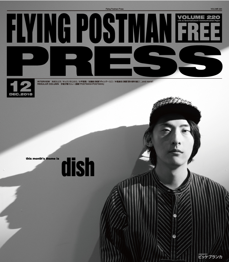 FLYING POSTMAN PRESS2018年12月</span>ビッケブランカ