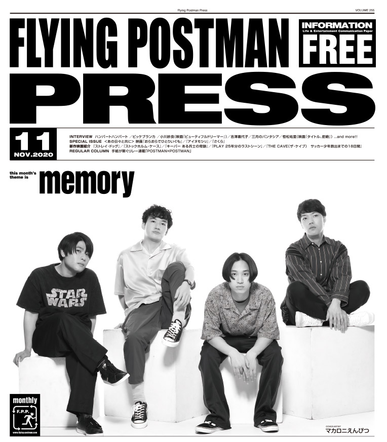 FLYING POSTMAN PRESS2020年11月号</span>マカロニえんぴつ