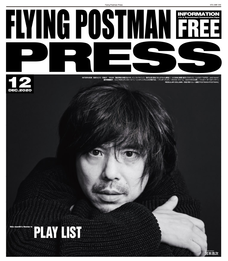 FLYING POSTMAN PRESS2020年12月号</span>宮本浩次