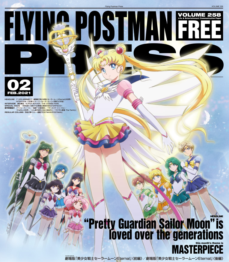 FLYING POSTMAN PRESS2021年2月号</span>劇場版「美少女戦士セーラームーンEternal」《前編》／劇場版「美少女戦士セーラームーンEternal」《後編》