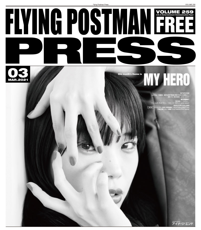 FLYING POSTMAN PRESS2021年3月号</span>アイナ・ジ・エンド