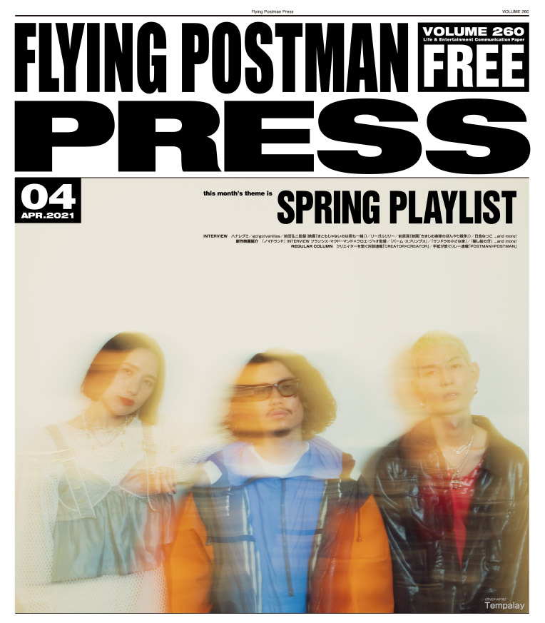 FLYING POSTMAN PRESS2021年4月号</span>Tempalay