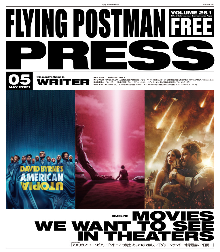 FLYING POSTMAN PRESS2021年5月号</span>『アメリカン・ユートピア』／『シドニアの騎士 あいつむぐほし』／『グリーンランドー地球最後の2日間ー』