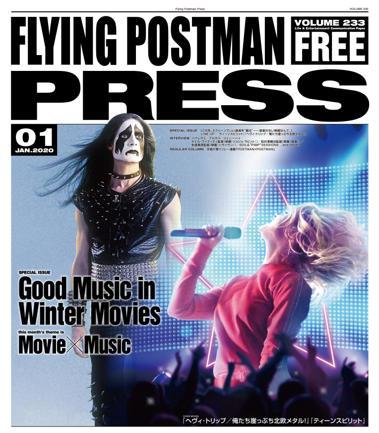 FLYING POSTMAN PRESS2020年1月号</span>『ティーンスピリット』『ヘヴィ・トリップ/俺たち崖っぷち北欧メタル』