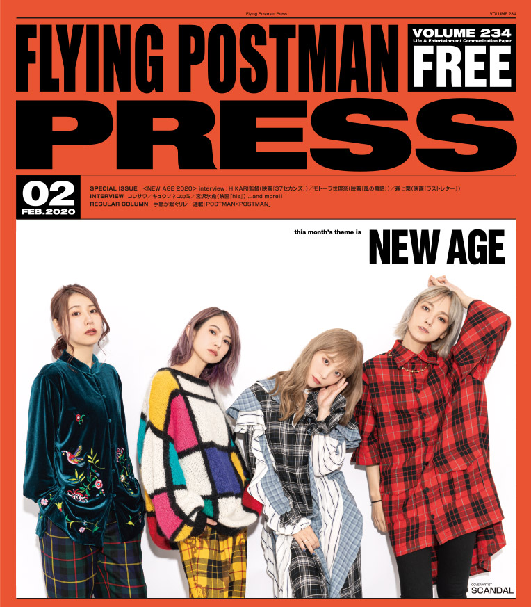 FLYING POSTMAN PRESS2020年2月号</span>SCANDAL