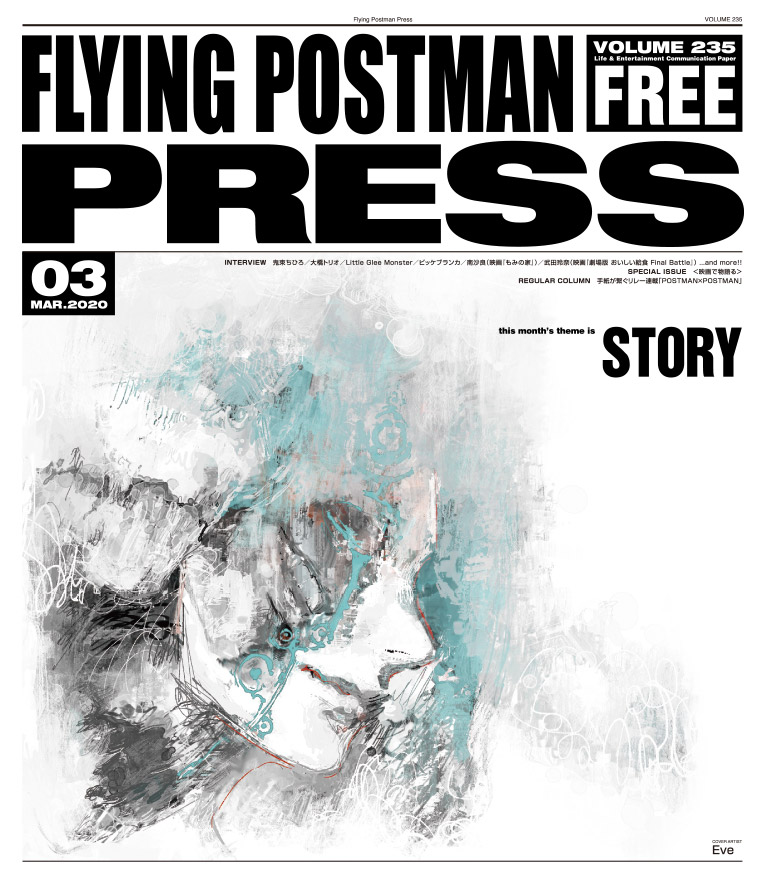 FLYING POSTMAN PRESS2020年3月号</span>Eve