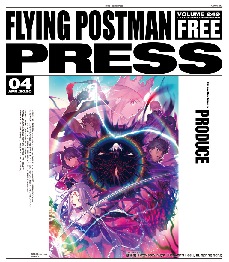 FLYING POSTMAN PRESS2020年4月号</span>劇場版「Fate/stay night [Heaven's Feel]」Ⅲ.spring song
