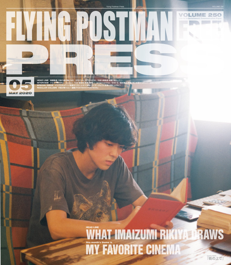FLYING POSTMAN PRESS2020年5月号</span>映画『街の上で』