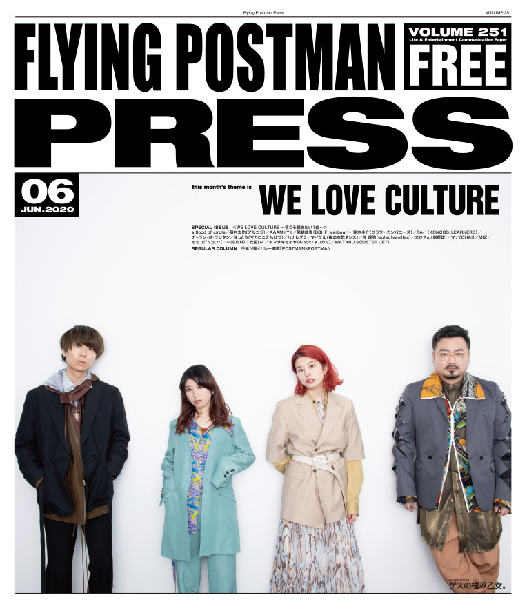 FLYING POSTMAN PRESS2020年6月号</span>ゲスの極み乙女。