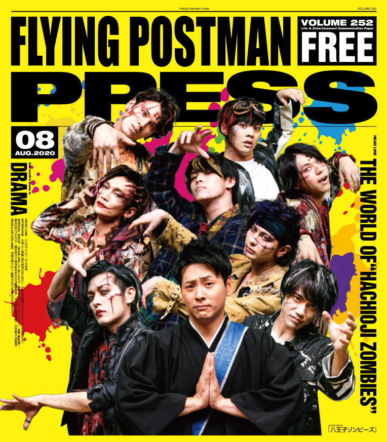 FLYING POSTMAN PRESS2020年8月号</span>八王子ゾンビーズ