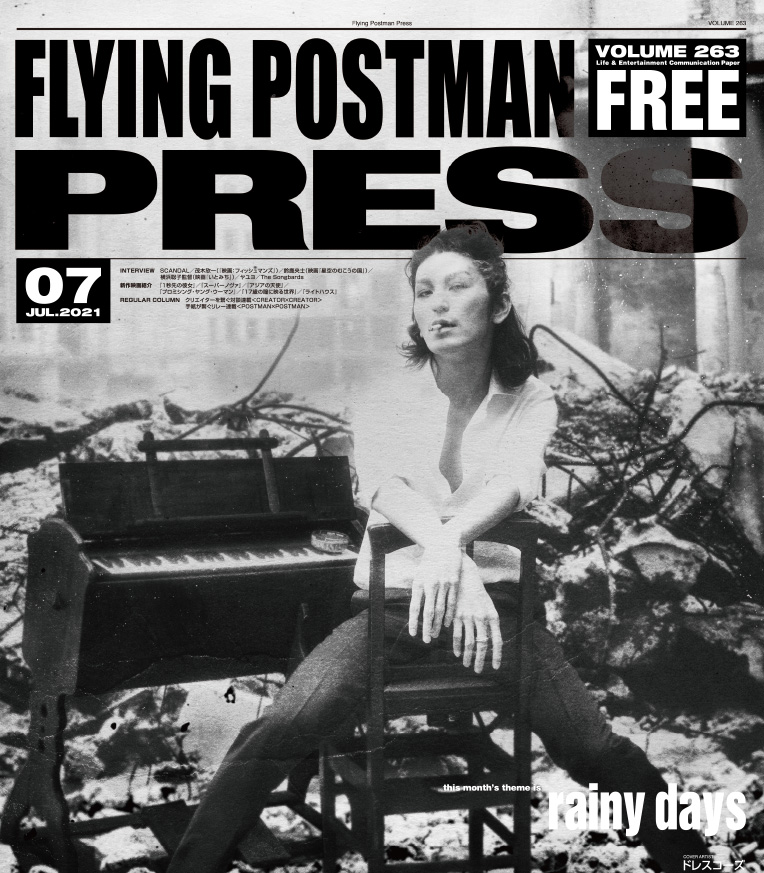 FLYING POSTMAN PRESS2021年7月号</span>ドレスコーズ