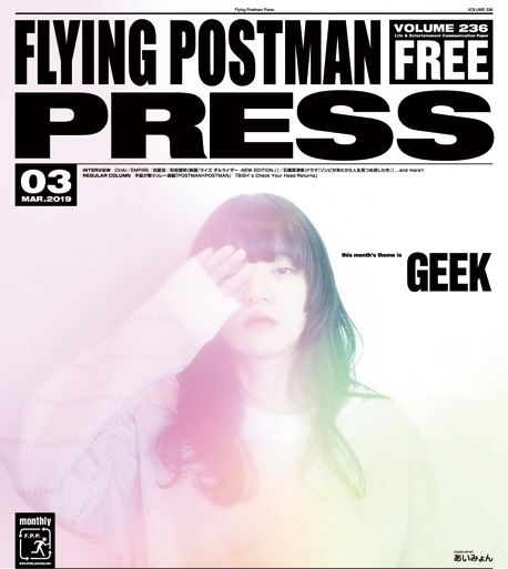 FLYING POSTMAN PRESS2019年3月</span>あいみょん