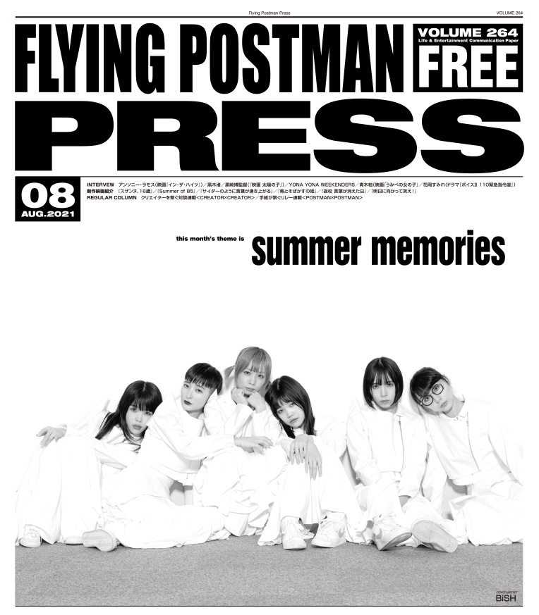 FLYING POSTMAN PRESS2021年8月号</span>BiSH