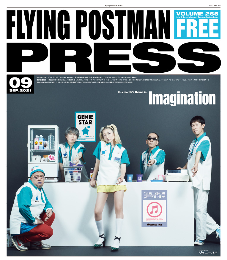 FLYING POSTMAN PRESS2021年9月号</span>ジェニーハイ