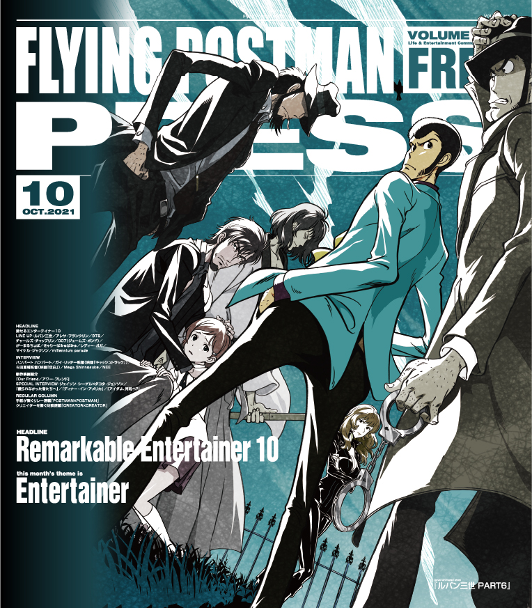 FLYING POSTMAN PRESS2021年10月号</span>ルパン三世 PART6
