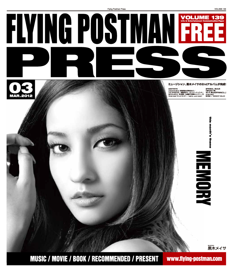FLYING POSTMAN PRESS2012年3月</span>黒木メイサ