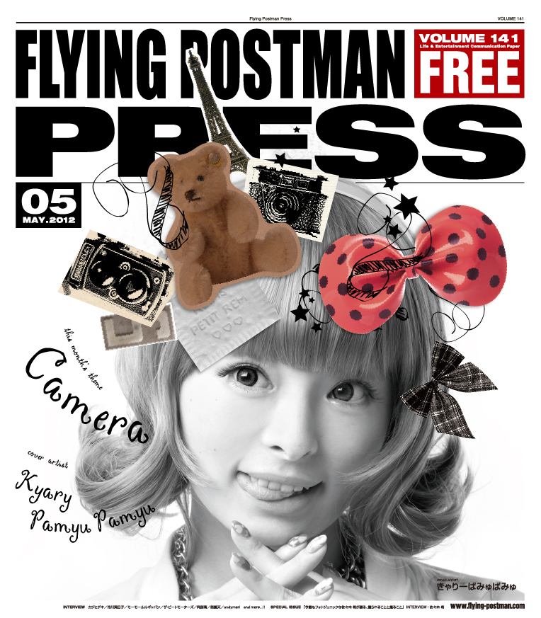 FLYING POSTMAN PRESS2012年5月</span>きゃりーぱみゅぱみゅ