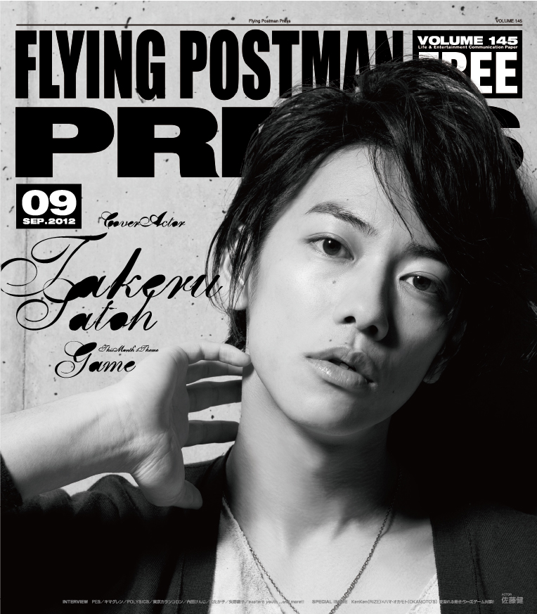 FLYING POSTMAN PRESS2012年9月</span>佐藤健