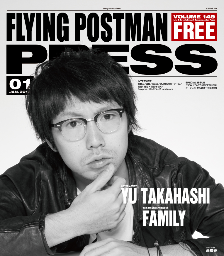 FLYING POSTMAN PRESS2013年1月</span>高橋優