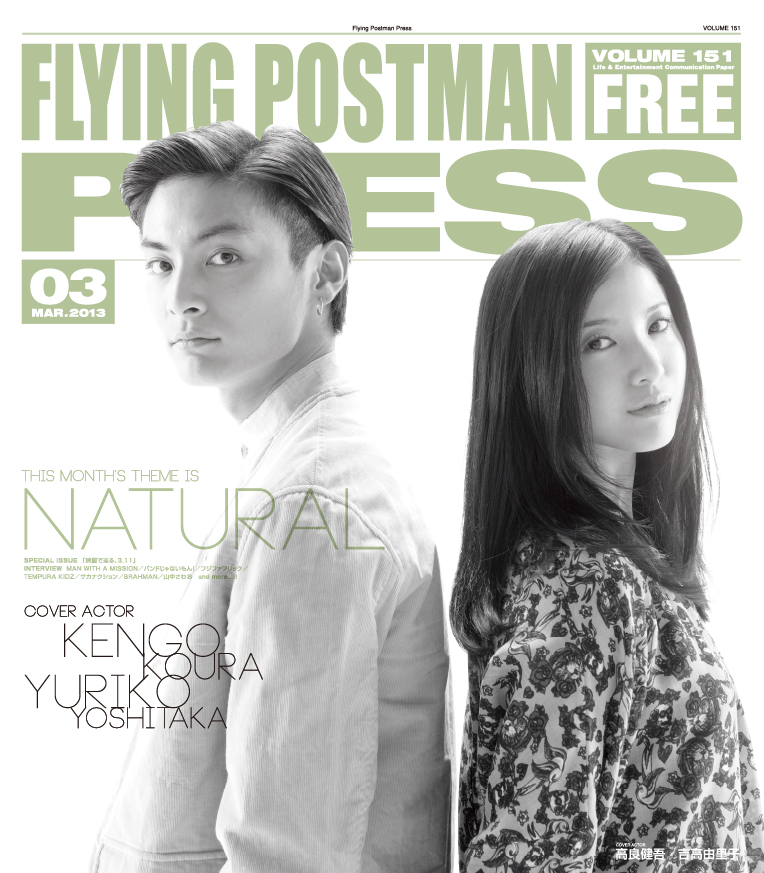 FLYING POSTMAN PRESS2013年3月</span>高良健吾　吉高由里子