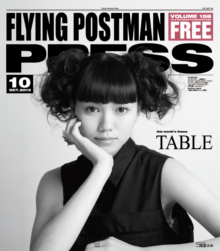 FLYING POSTMAN PRESS2013年10月</span>二階堂ふみ