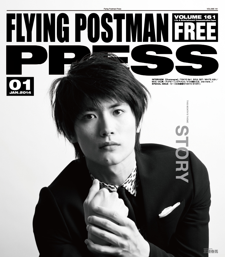 FLYING POSTMAN PRESS2014年1月</span>三浦春馬