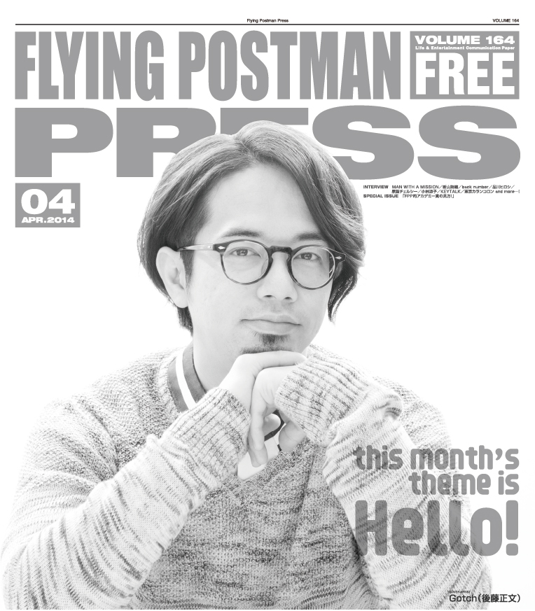 FLYING POSTMAN PRESS2014年4月</span>Gotch（後藤正文）