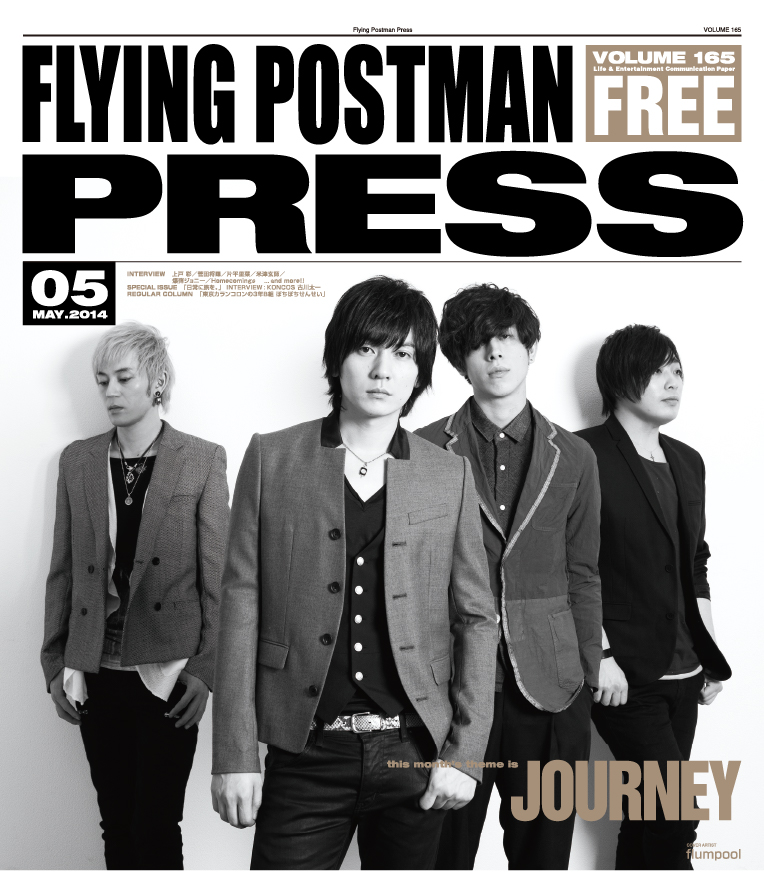 FLYING POSTMAN PRESS2014年5月</span>flumpool