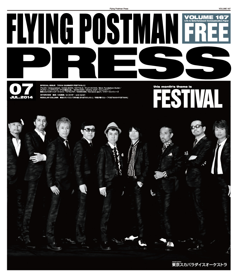 FLYING POSTMAN PRESS2014年7月</span>東京スカパラダイスオーケストラ