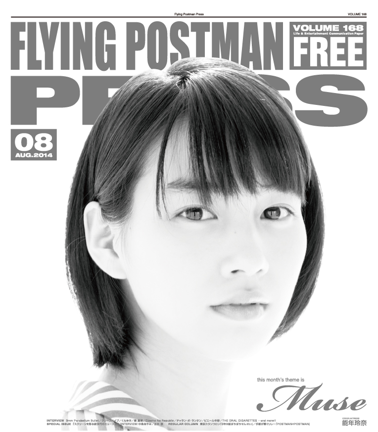 FLYING POSTMAN PRESS2014年8月</span>能年玲奈