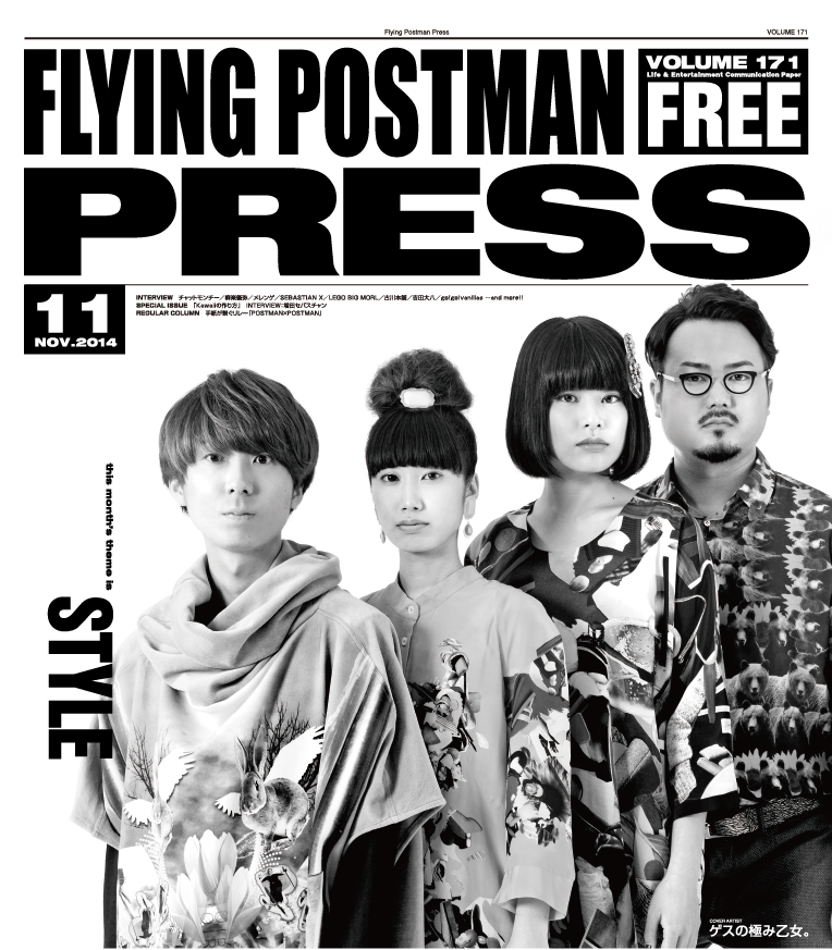 FLYING POSTMAN PRESS2014年11月</span>ゲスの極み乙女。