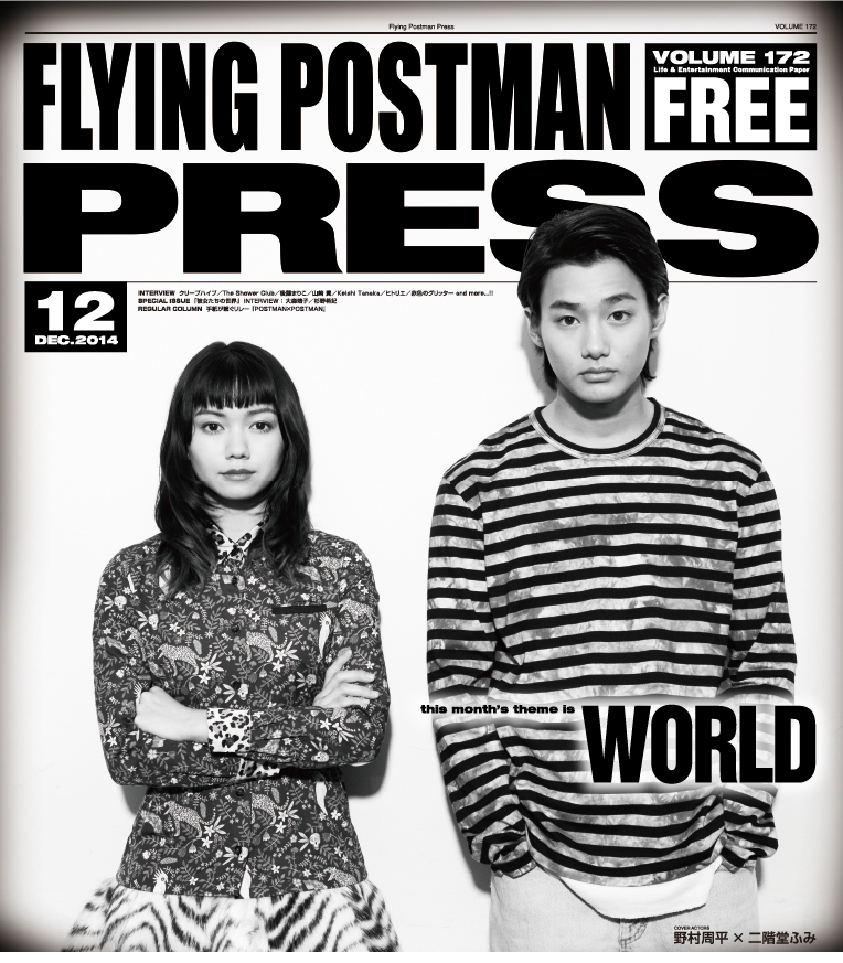 FLYING POSTMAN PRESS2014年12月</span>野村周平 × 二階堂ふみ