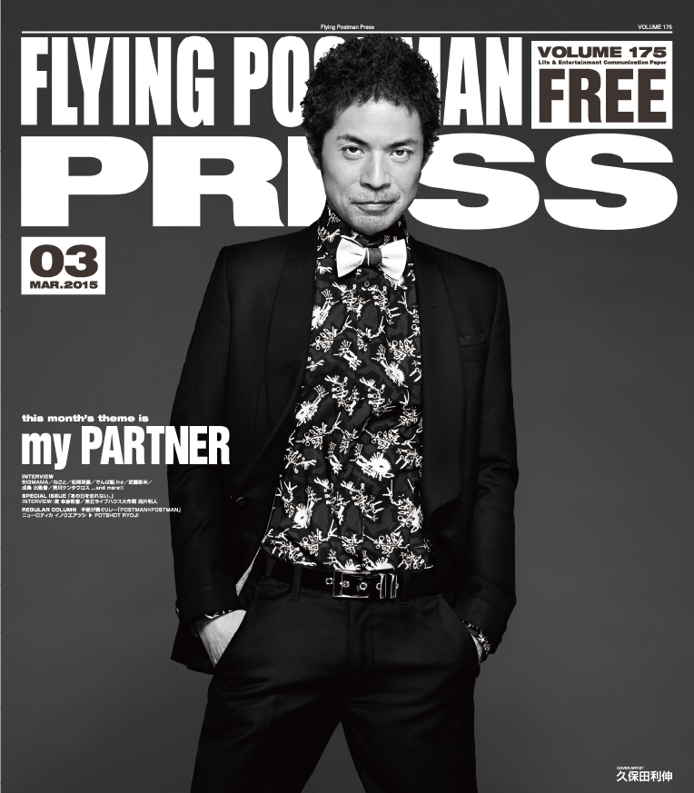 FLYING POSTMAN PRESS2015年3月</span>久保田利伸