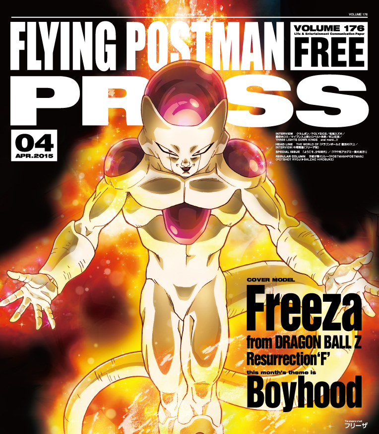 FLYING POSTMAN PRESS2015年4月</span>フリーザ