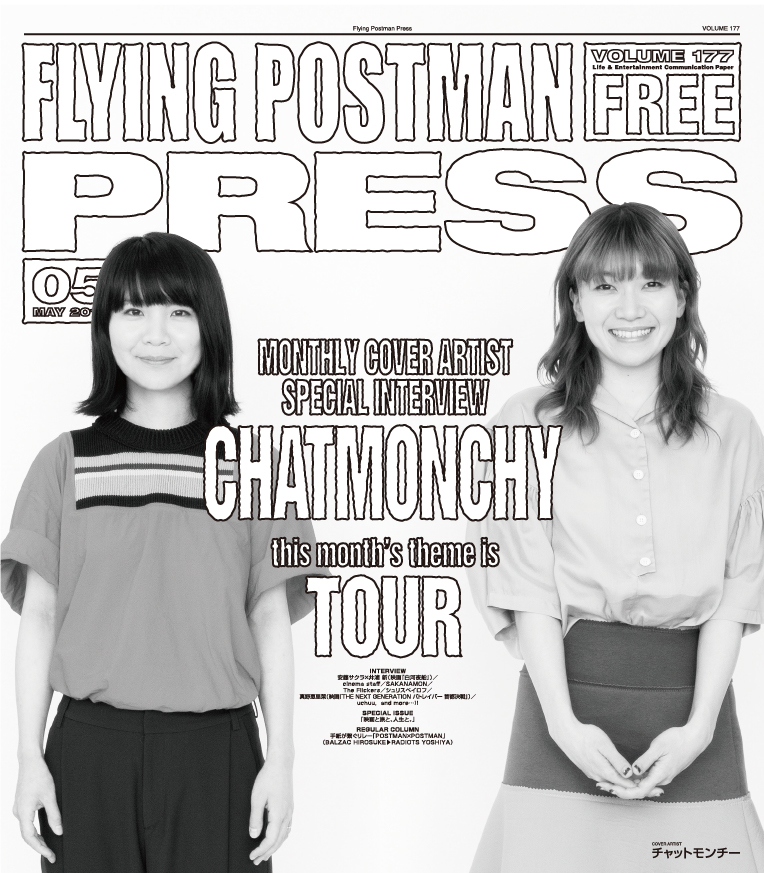FLYING POSTMAN PRESS2015年5月</span>チャットモンチー