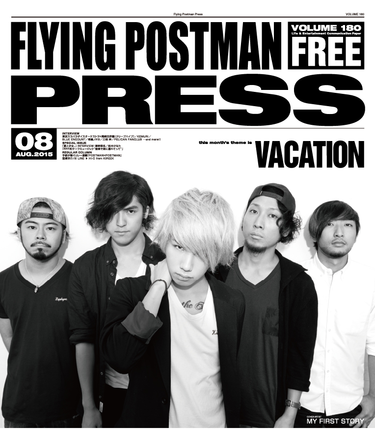 FLYING POSTMAN PRESS2015年8月</span>MY FIRST STORY