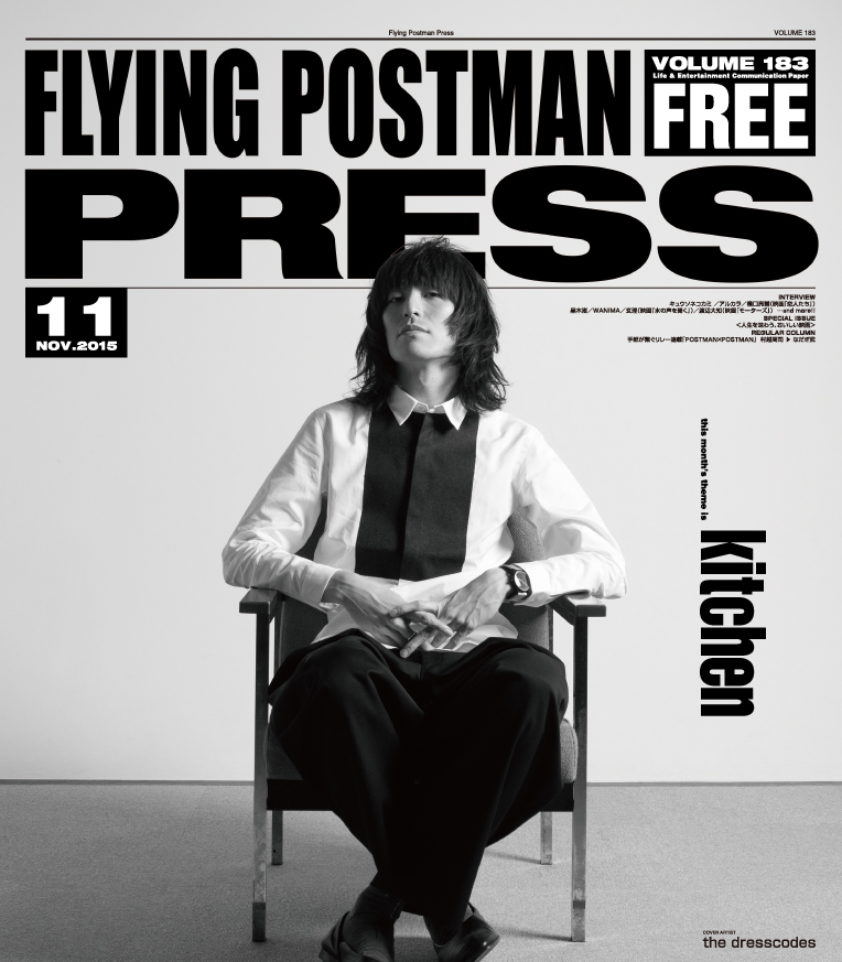 FLYING POSTMAN PRESS2015年11月</span>the dresscodes