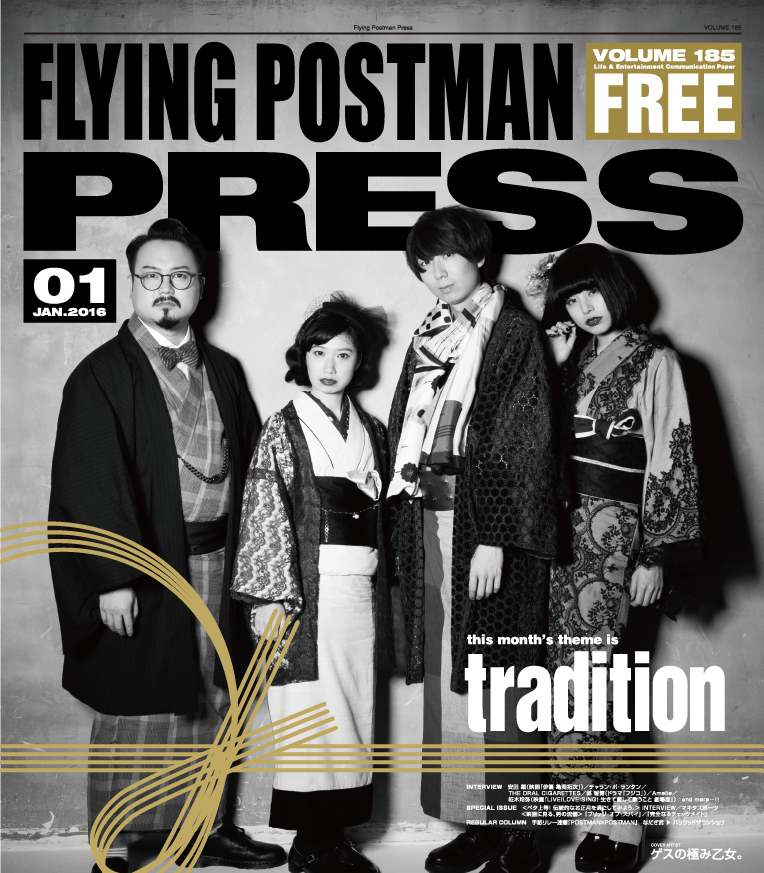 FLYING POSTMAN PRESS2016年1月</span>ゲスの極み乙女。