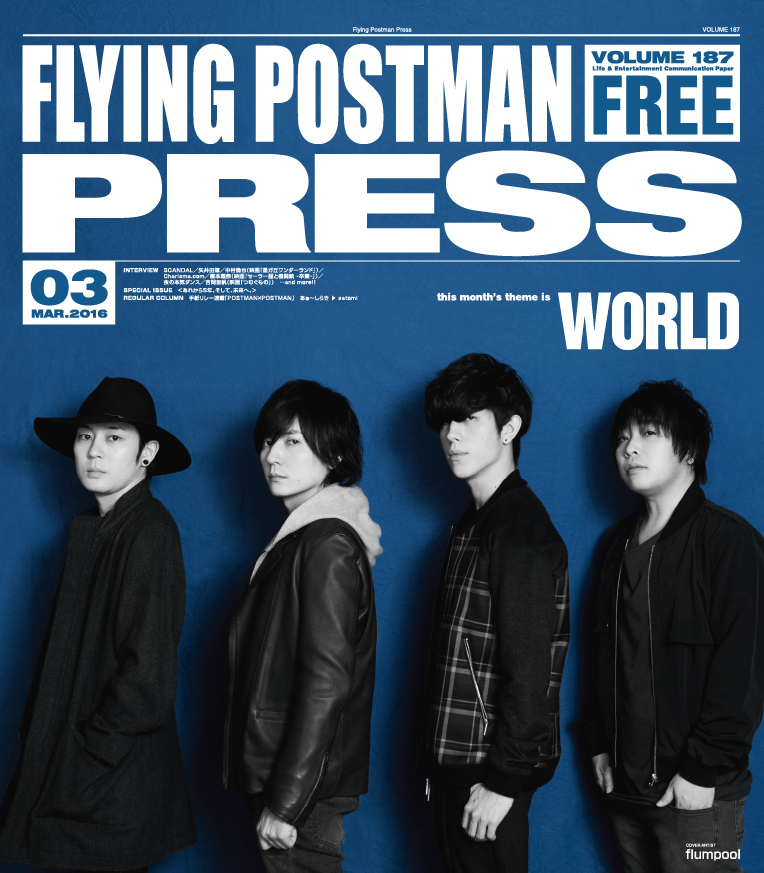 FLYING POSTMAN PRESS2016年3月</span>flumpool