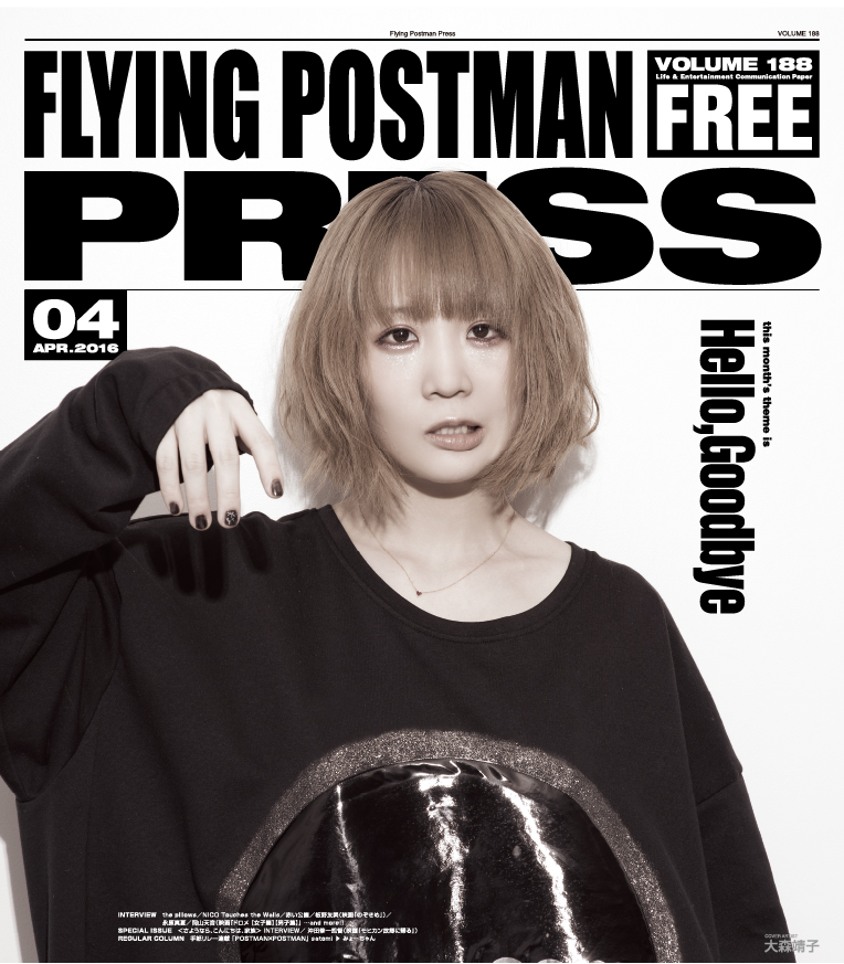 FLYING POSTMAN PRESS2016年4月</span>大森靖子
