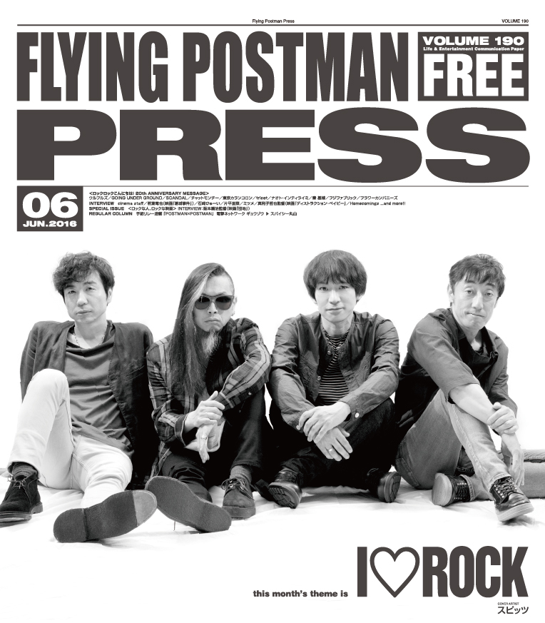 FLYING POSTMAN PRESS2016年6月</span>スピッツ