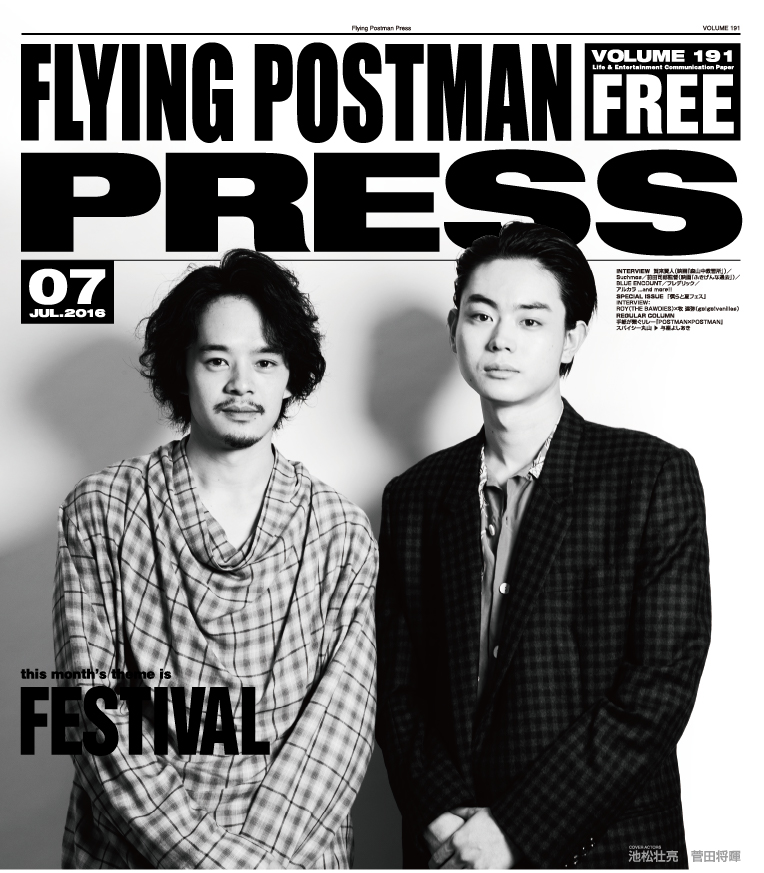 FLYING POSTMAN PRESS2016年7月</span>池松壮亮　菅田将暉