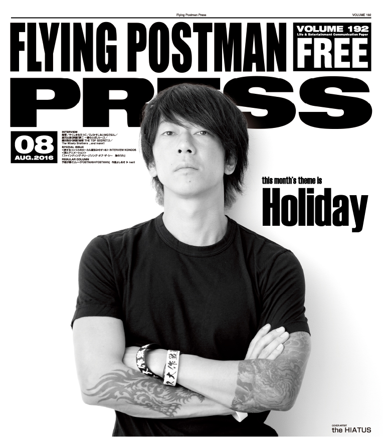 FLYING POSTMAN PRESS2016年8月</span>the HIATUS