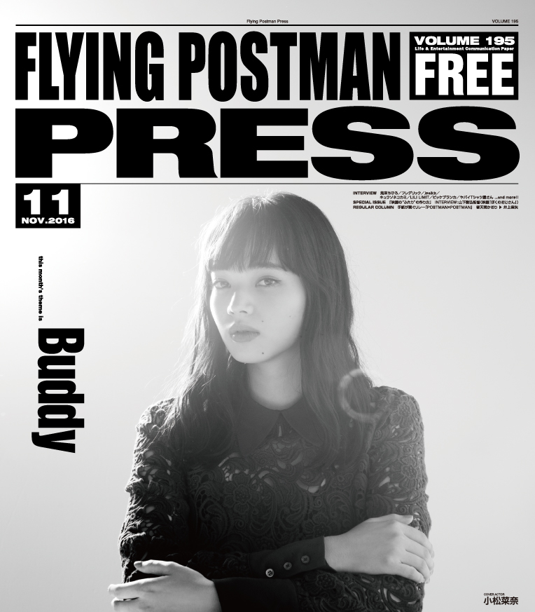 FLYING POSTMAN PRESS2016年11月</span>小松菜奈